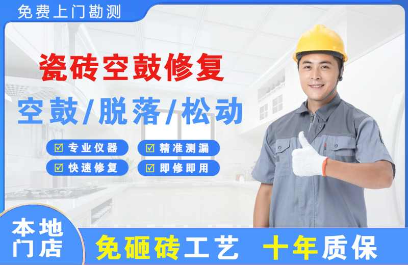秦州瓷砖空鼓修复